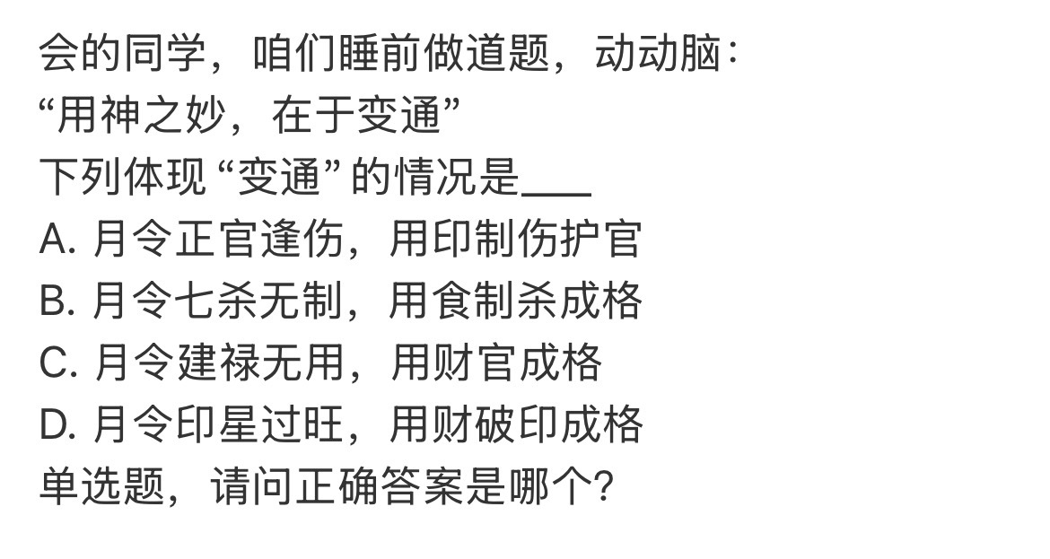 我们来看这道题怎么解：首先我们要知道：“用神之妙，在于变通”的关键点，是原本当用