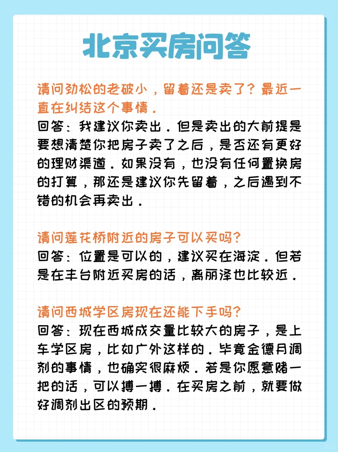 北京买房问答：劲松、六里桥、广安门