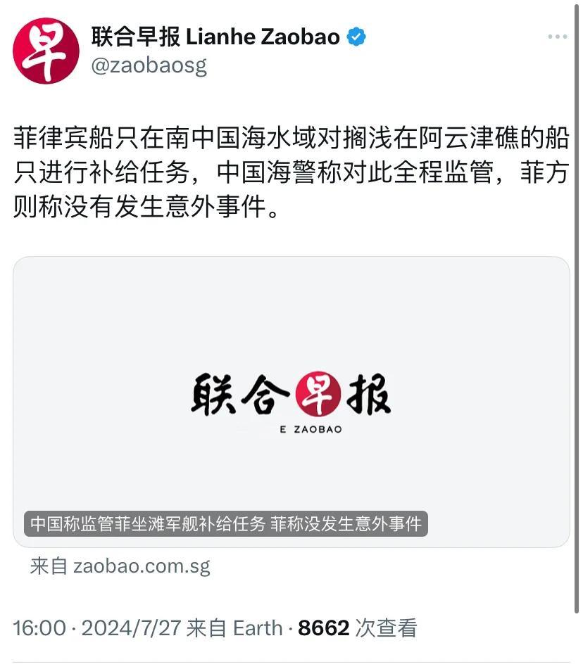 新加坡联合早报今天（7月27日）报道：“菲律宾船只在南中国海水域对搁浅在仁爱礁的