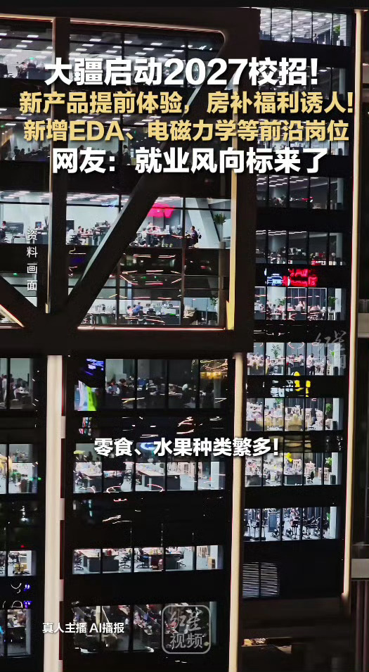 应届生说大疆是梦中情厂大疆官宣启动2027年校招2027校招来袭，重点招收技术应