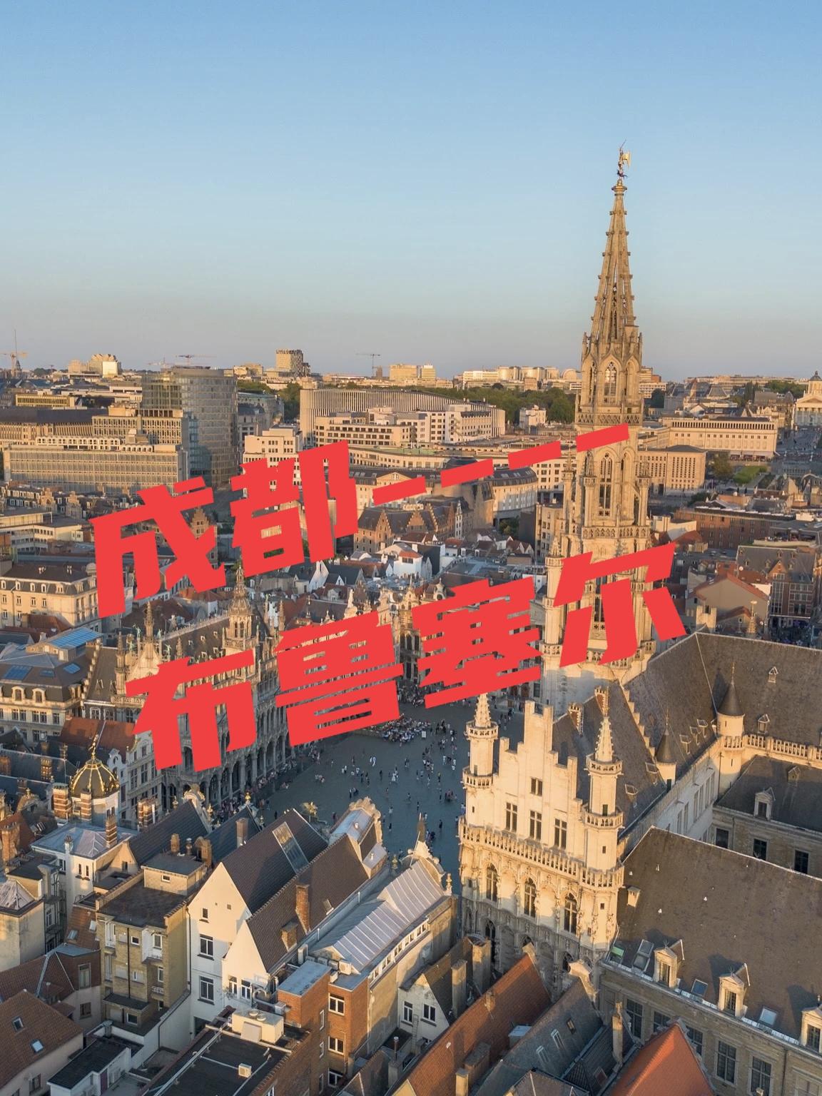 喜欢去欧洲玩的朋友，注意啦！
国航最近宣布开通成都直飞比利时布鲁塞尔的航线，3月