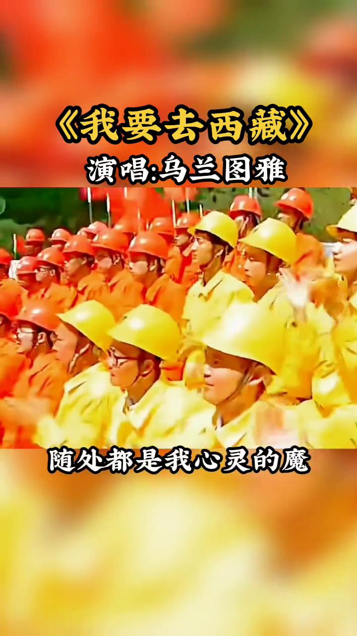 《我要去西藏》演唱：乌兰图雅。
火光穿过无边的苍凉，有一个声音幸福安详。清晨我挥
