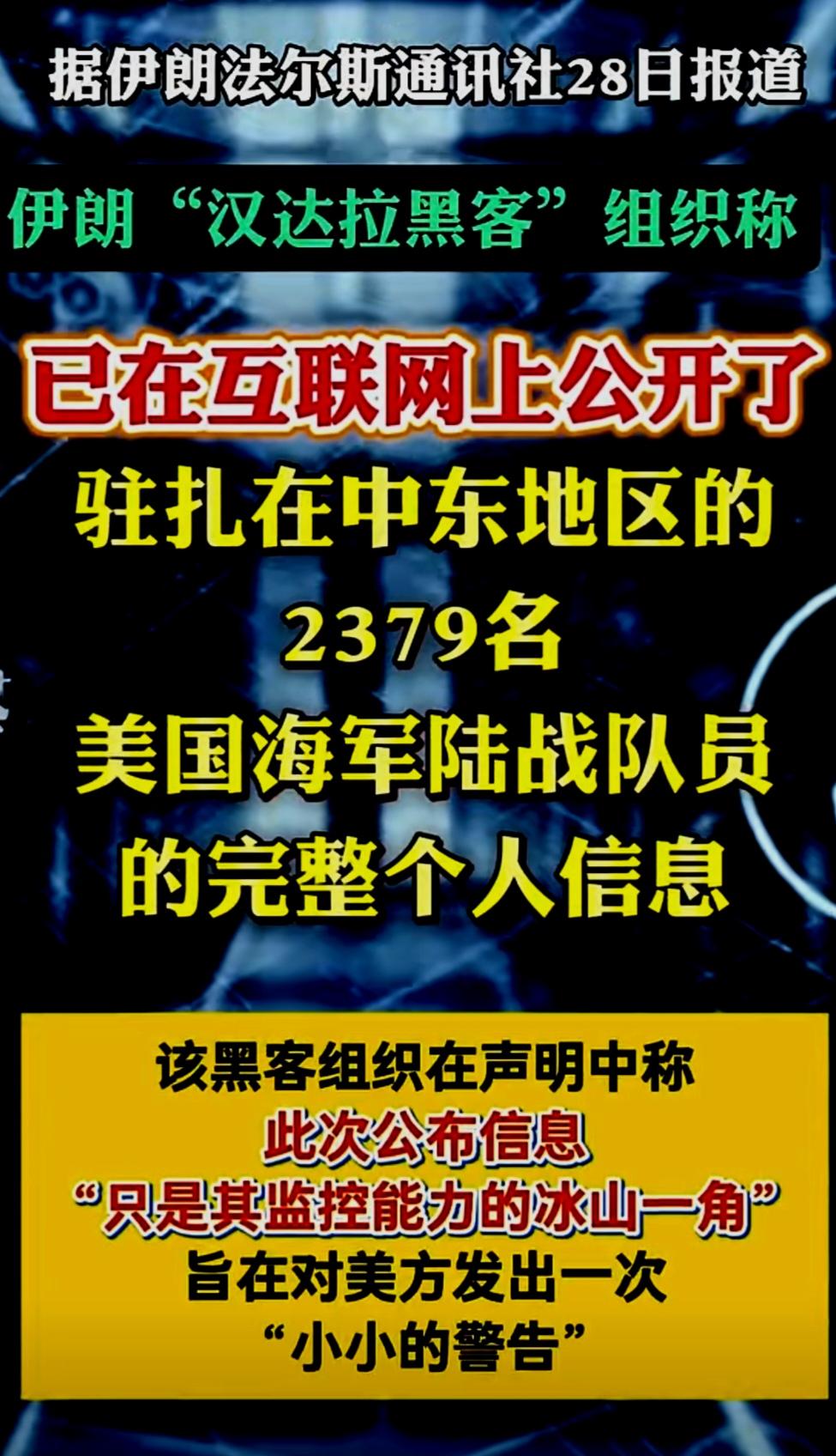 伊朗🇮🇷这一招阳谋够狠
现在这些海军陆战队员的家属瑟瑟发抖中