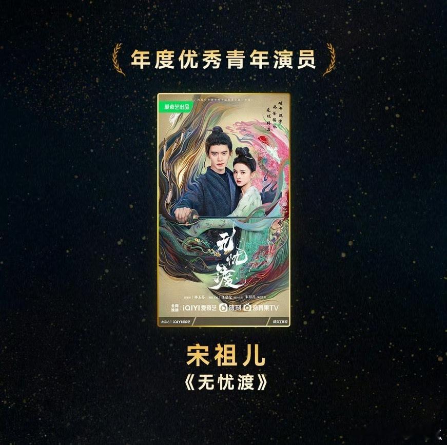 《无忧渡》的东方美学直接封神！宋祖儿演得也太灵了，这奖拿得实至名归！ ​​​