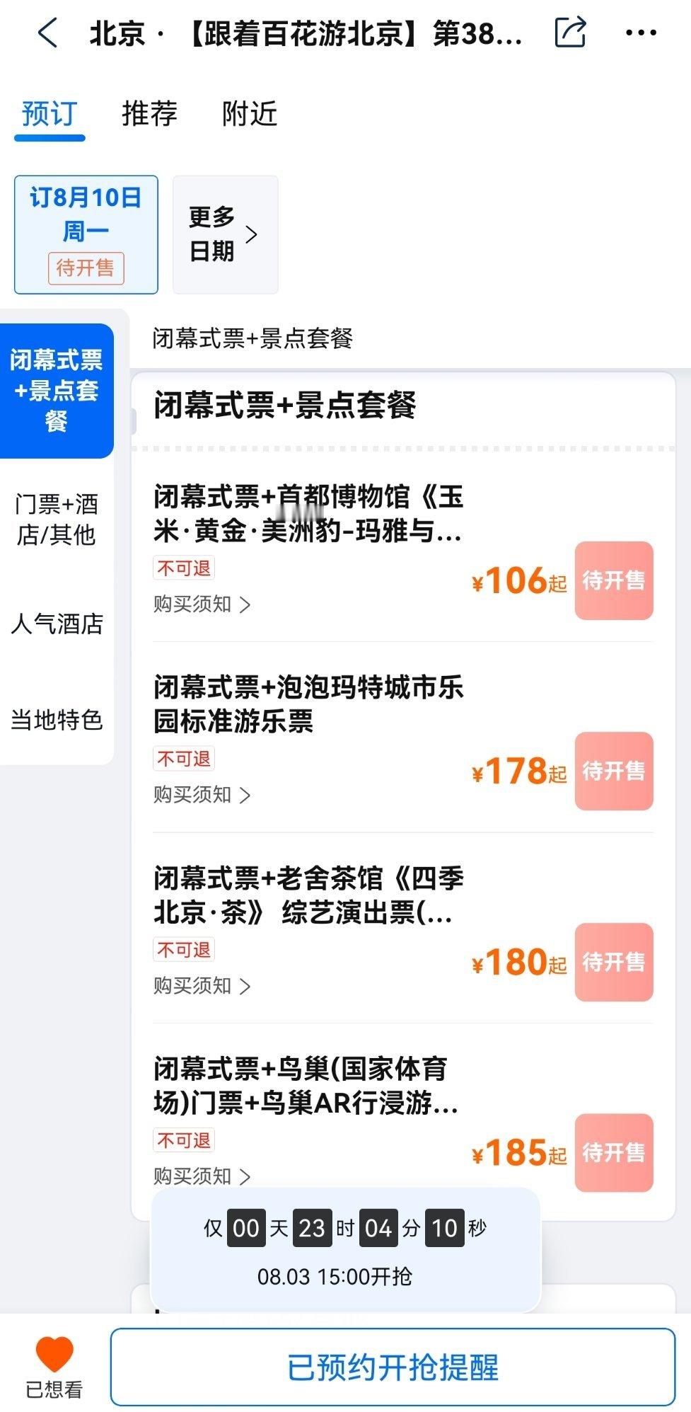 百花闭幕二开!!!明天8月3日下午15:00📢📢给我一张票也不会怎么样的 陈