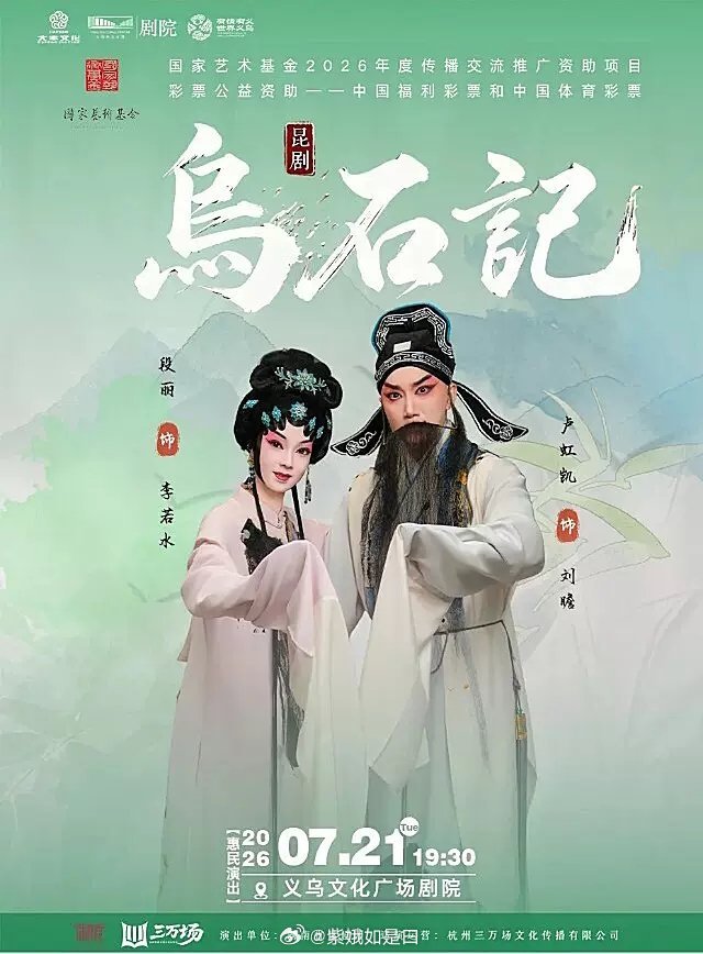 第三件事就是下午要去义乌，我的老师（教过我昆曲演唱）编剧的昆剧《乌石记》今晚在义
