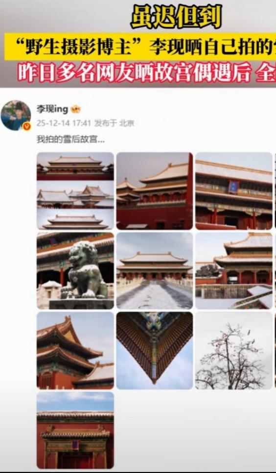 12月14日17时41分，李现发了13张雪后故宫图。12月12日北京迎来今冬首场