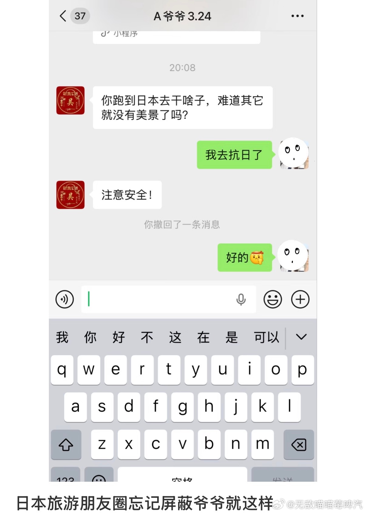 日本旅游朋友圈忘记屏蔽爷爷就这样 