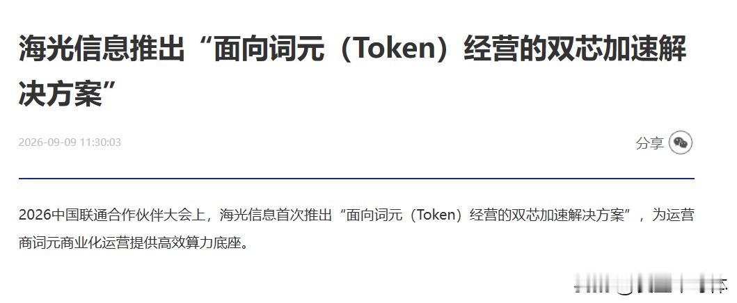 海光这套方案背后，藏着国产算力生态的一个重要转折（赵一丽）
 
今天看到海光信息