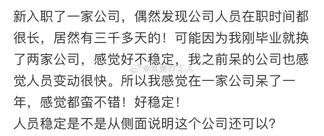 原来公司人员可以这么稳定： ​​​