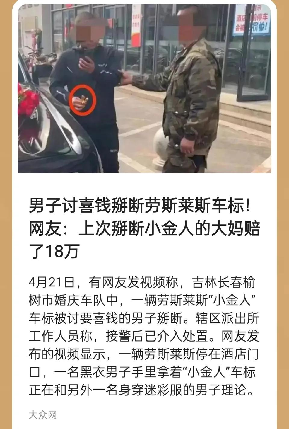 劫道索要讨喜钱，要是不给就不让道，给得少了也不成，这跟劫匪有什么区别呢？
有些人