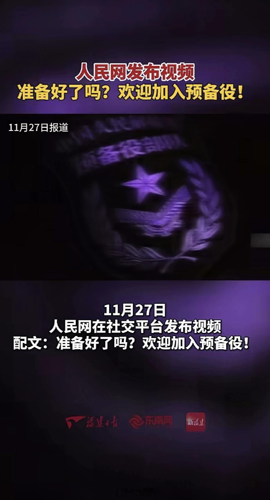 人民网发布视频：欢迎加入预备役。
是咱们国家现役的部队不足以对抗外部的威胁吗？