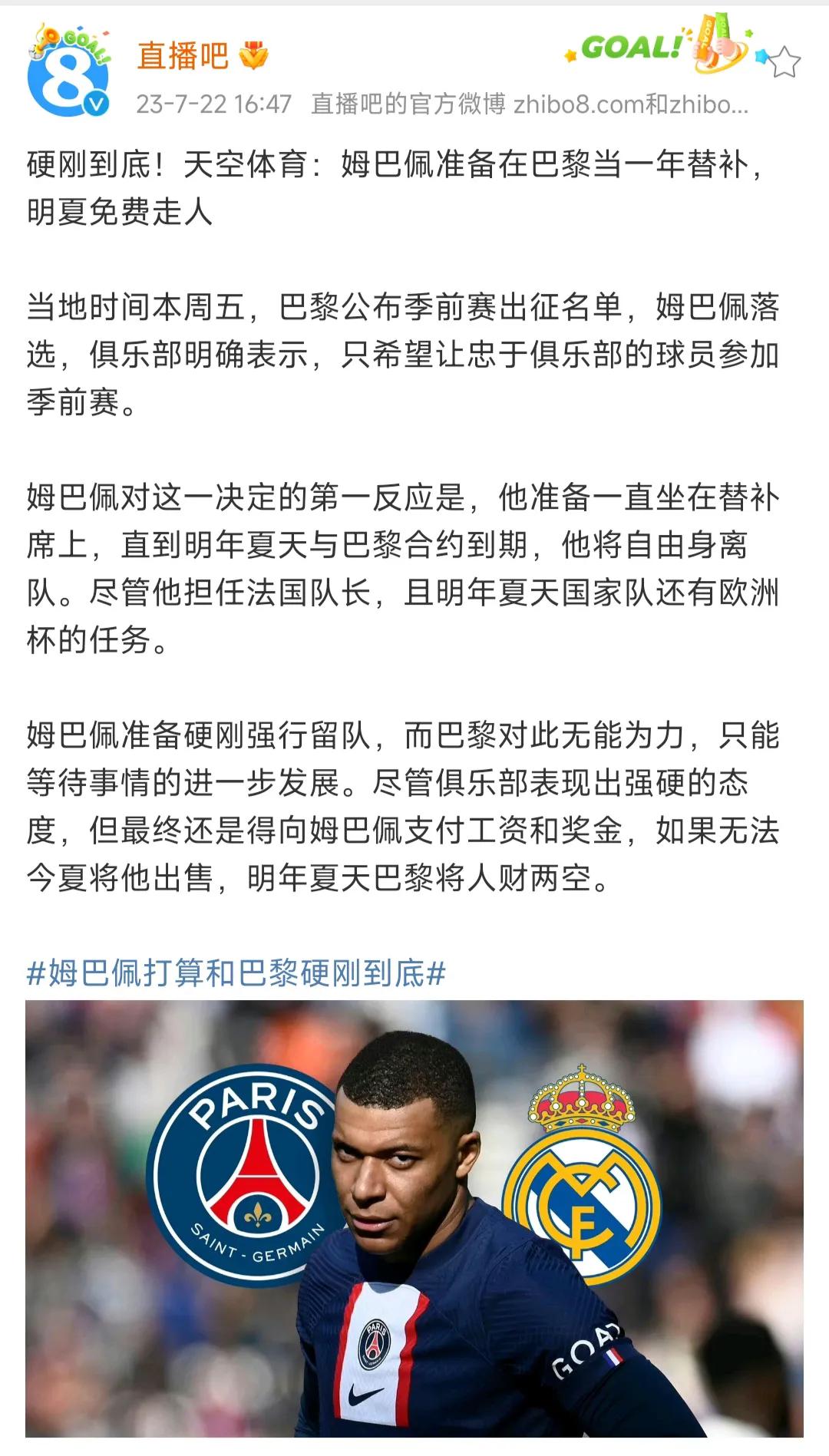 最新消息姆巴佩准备硬刚到底，在大巴黎坐一年替补，然后自由身转会皇马....

我