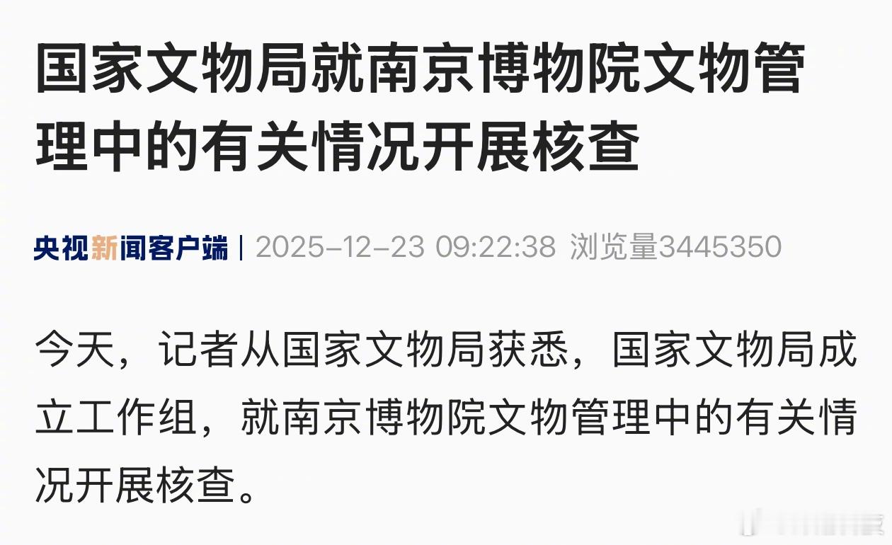南京博物院的事，闹大咯。官方通报南京博物院事件