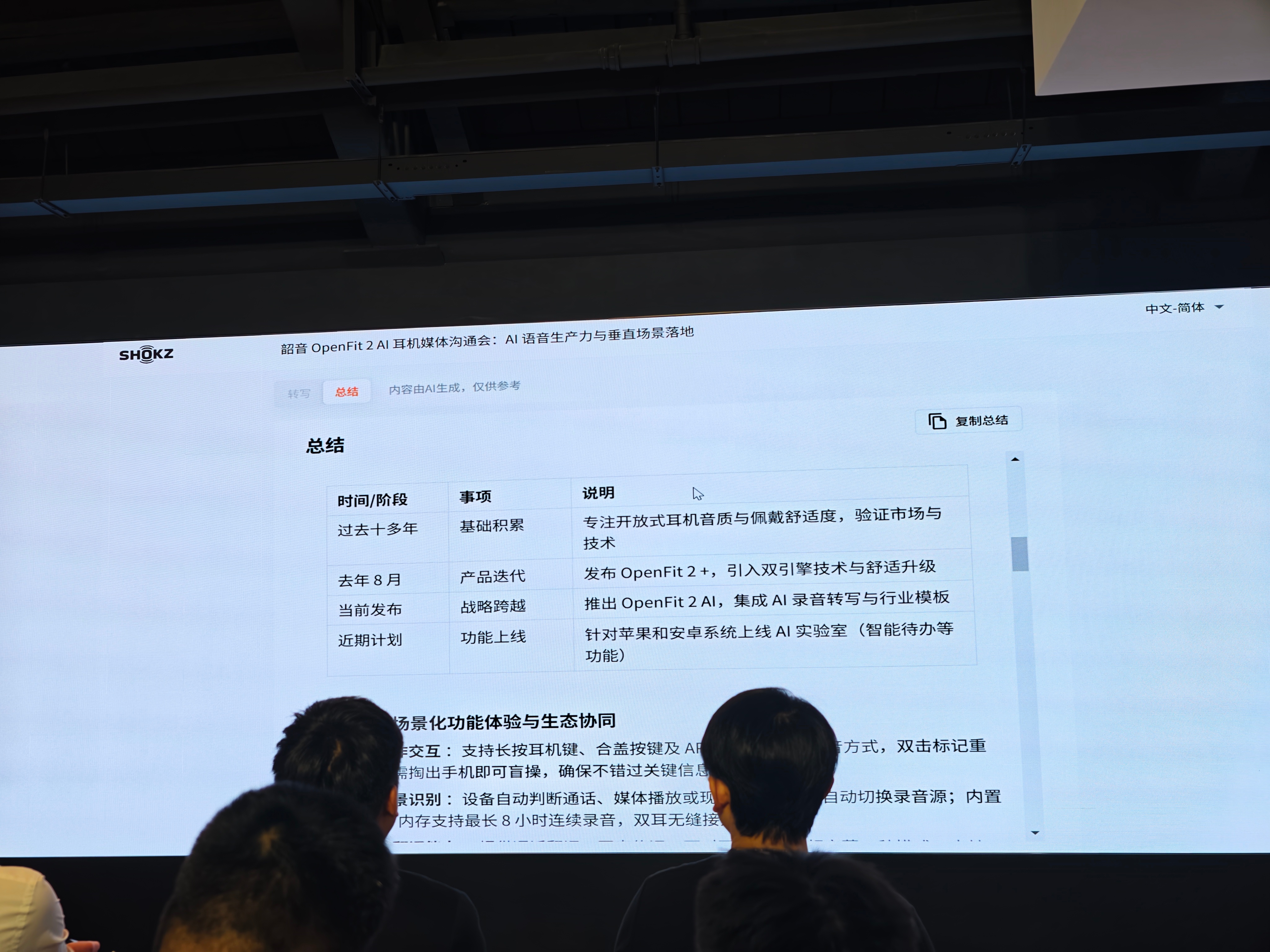 现场还有个小彩蛋，这场会议内容直接被韶音OpenFit 2 AI实时记录，当场就