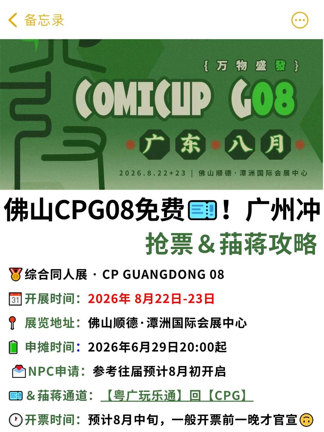 太好了！家人们！CPG08回归定档佛山了！