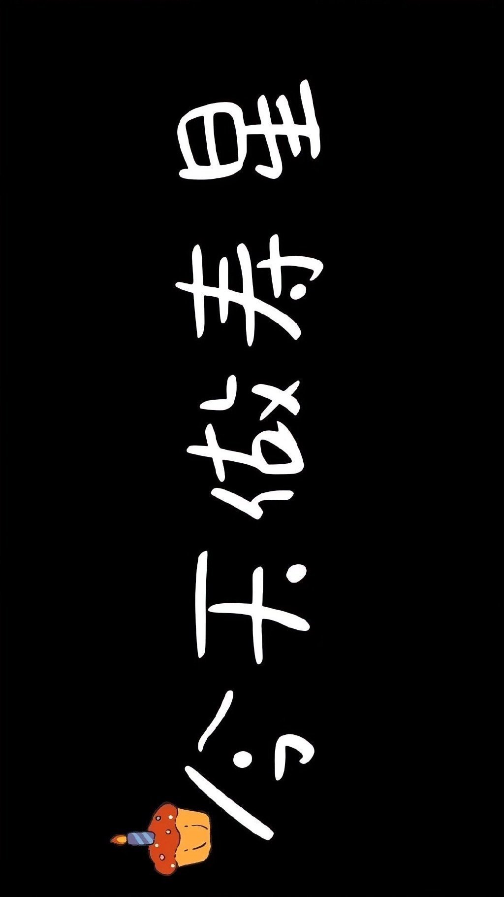 生日专属投屏壁纸。 ​​​