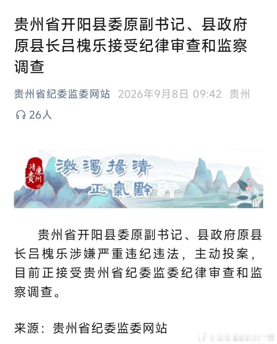 贵州省开阳县委原副书记、县政府原县长吕槐乐接受纪律审查和监察调查。 9月3日，开
