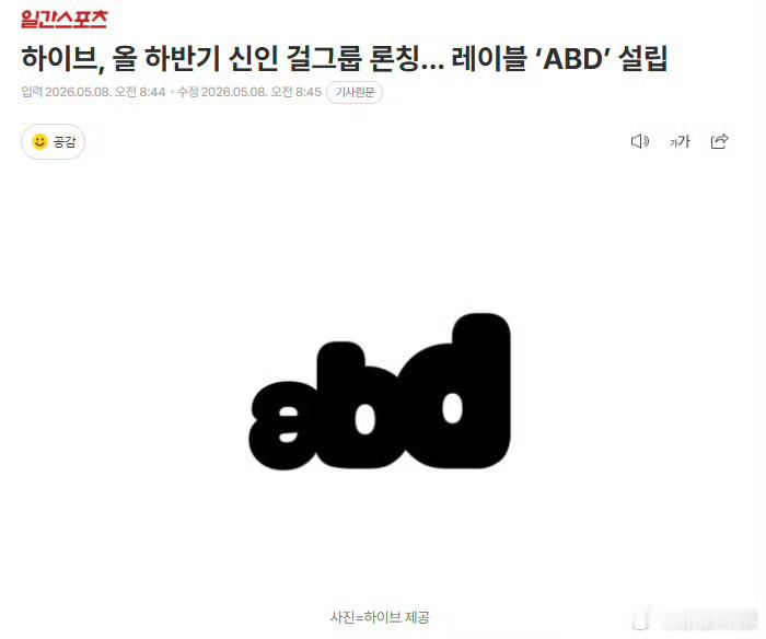 HYBE新女团 HYBE设立新厂牌“ABD”，专门制作新女团，将于下半年推出。H