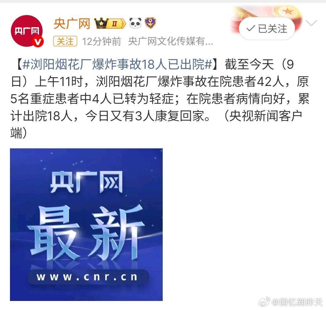 浏阳烟花厂爆炸事故18人已出院浏阳烟花厂爆炸事故已经有18人出院，希望大家都能早