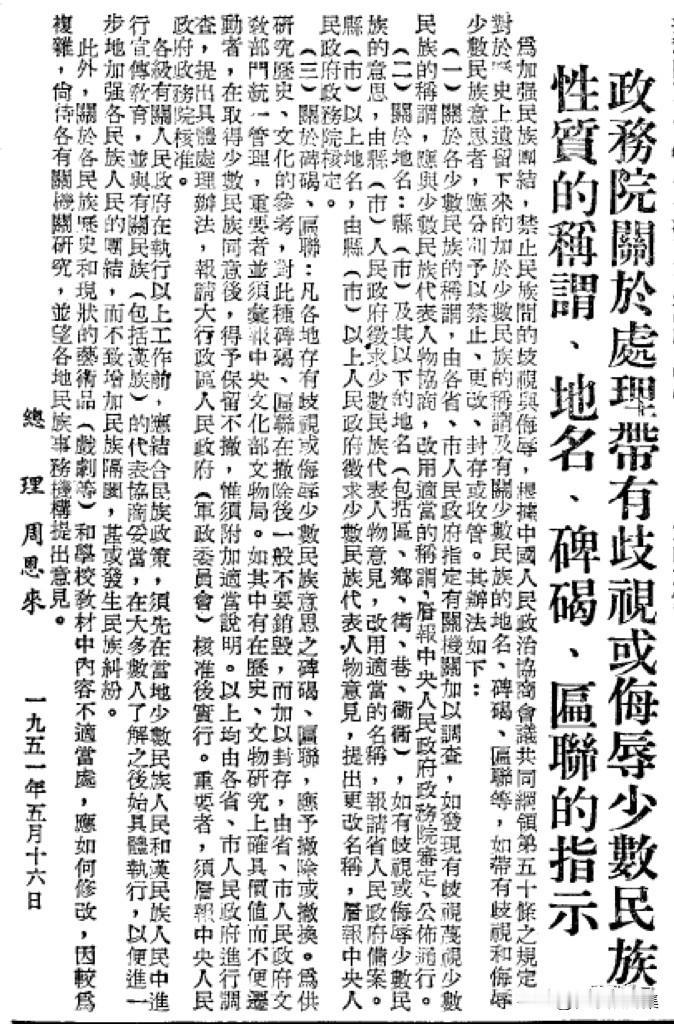 【周总理历史上的今天——5月16日】
1951年5月16日，周恩来总理签署发布的