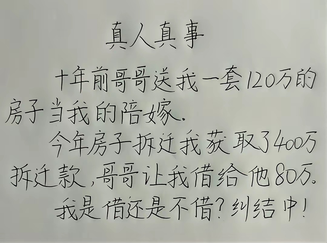 网友求助：十年前，哥哥送她一套价值120万的房子作为陪嫁。今年这套房子拆迁，她拿