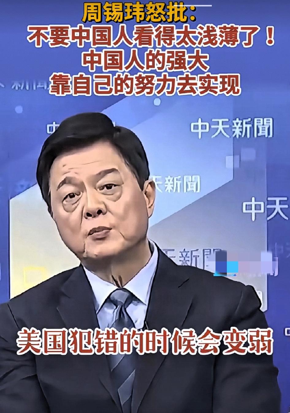 周锡玮:中国的强大不是靠美国的衰退，而是靠中国人自己的努力。

美国犯错的时候会