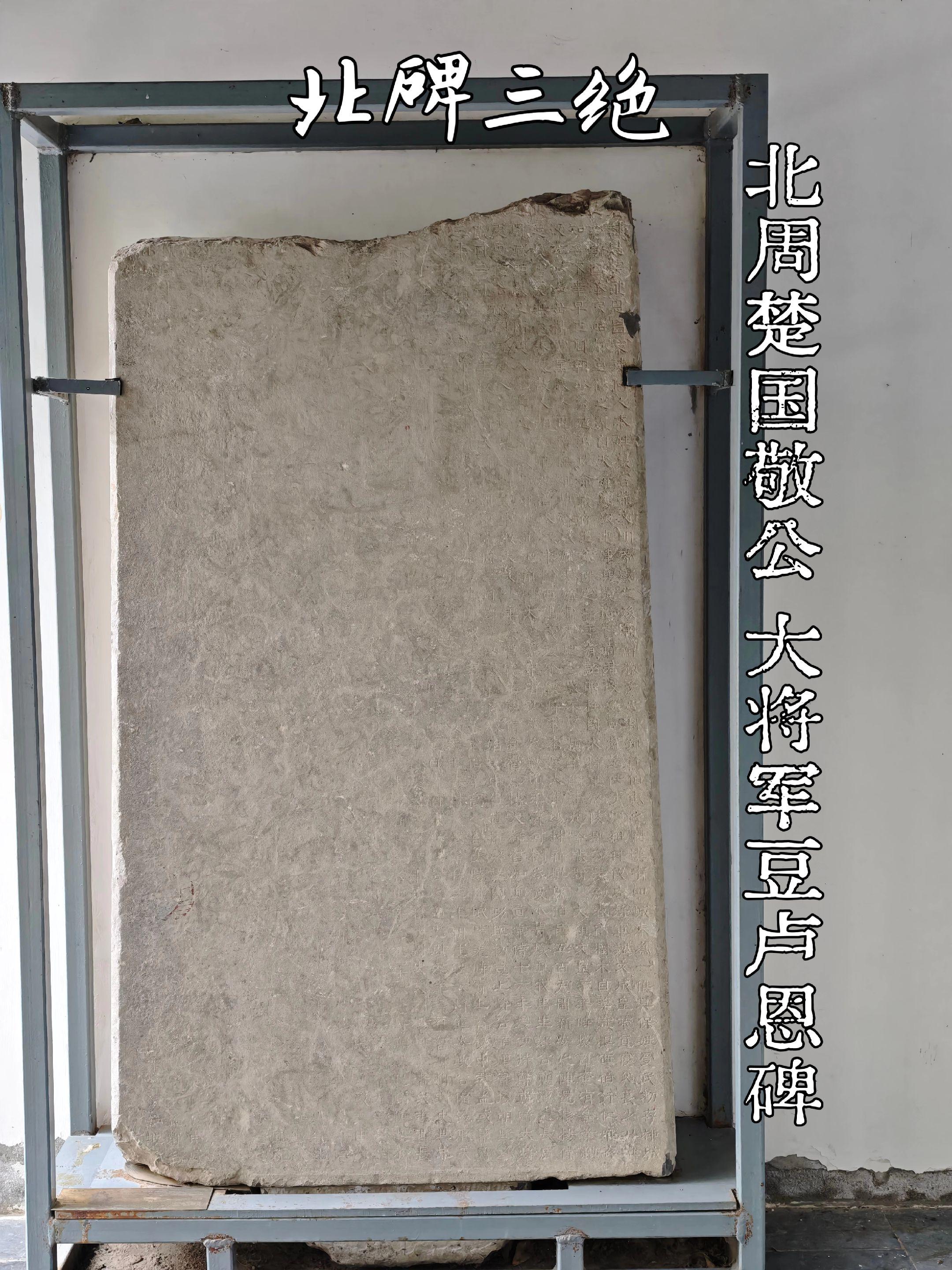 北碑三绝·北周豆卢恩碑。豆卢恩碑现藏于陕西省咸阳博物院，属北周石刻文物...