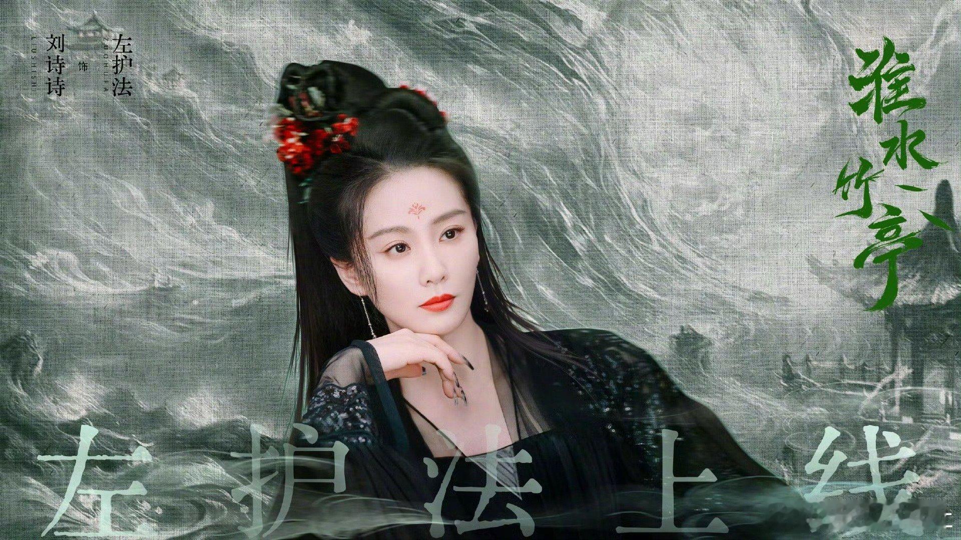 刘诗诗左护法驾到，好样的刘诗诗，期待在剧集中接下来的精彩表现啦｜ ​​​