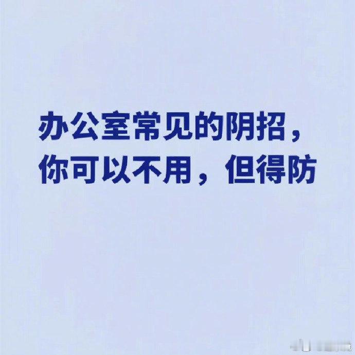 办公室常见的阴招，你可以不用，但是得防！ ​​​