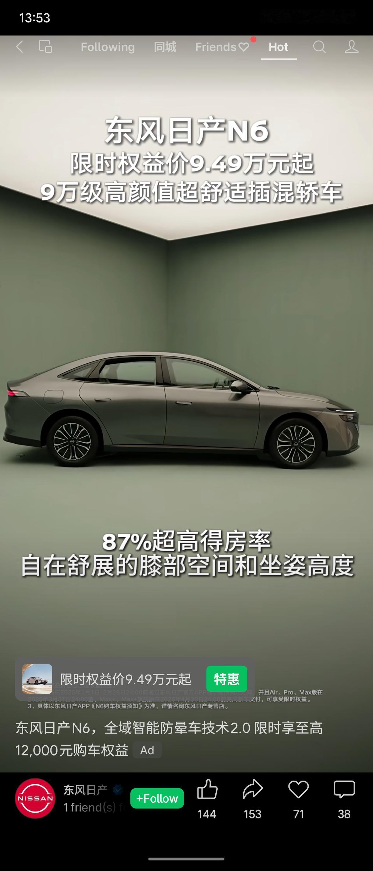 东风日产N6插混轿车限时权益价9.49万元起。主打高颜值、超舒适，具备AI零压云