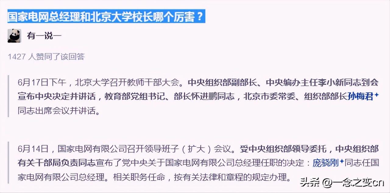 国家电网总经理和北京大学校长哪个厉害？
这是知乎上的提问
下面有知友简短地作了回