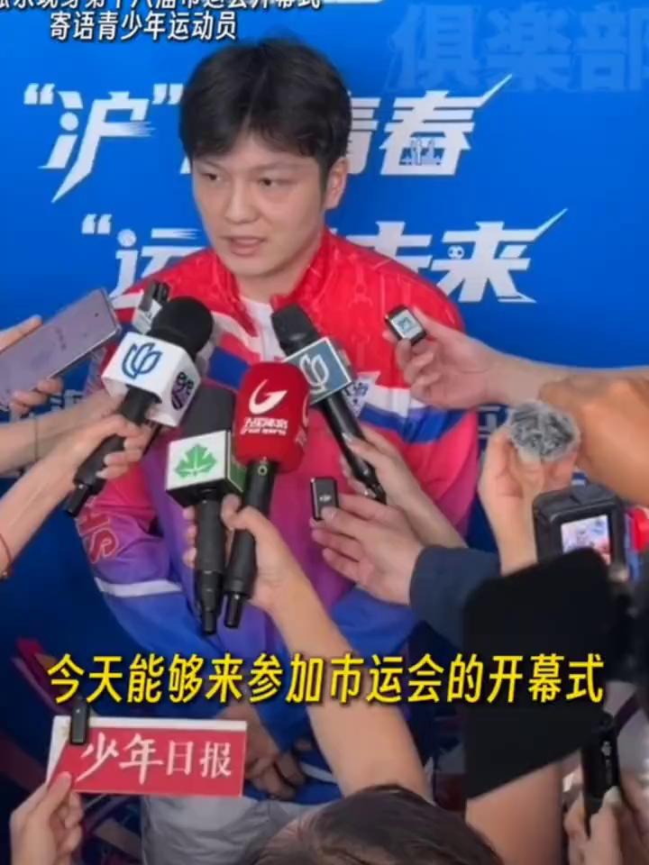首先非常开心今天能够来参加市运会的开幕式。其实我觉得市运会也是四年一届，也是所有
