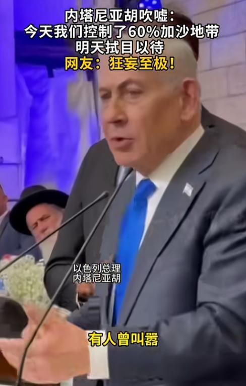 谁能想到，内塔尼亚胡对着镜头，大摇大摆宣布以色列已经拿下加沙地带60%的控制权，