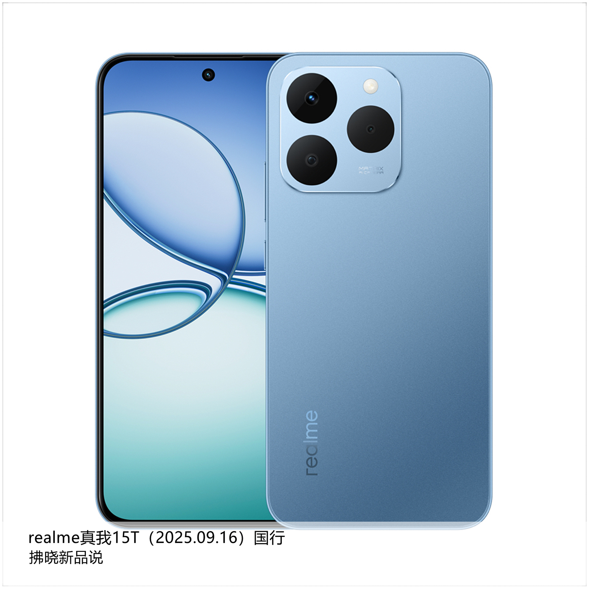 【拂晓新品说】realme真我15T（国行）：- 发布时间：2025年09月16