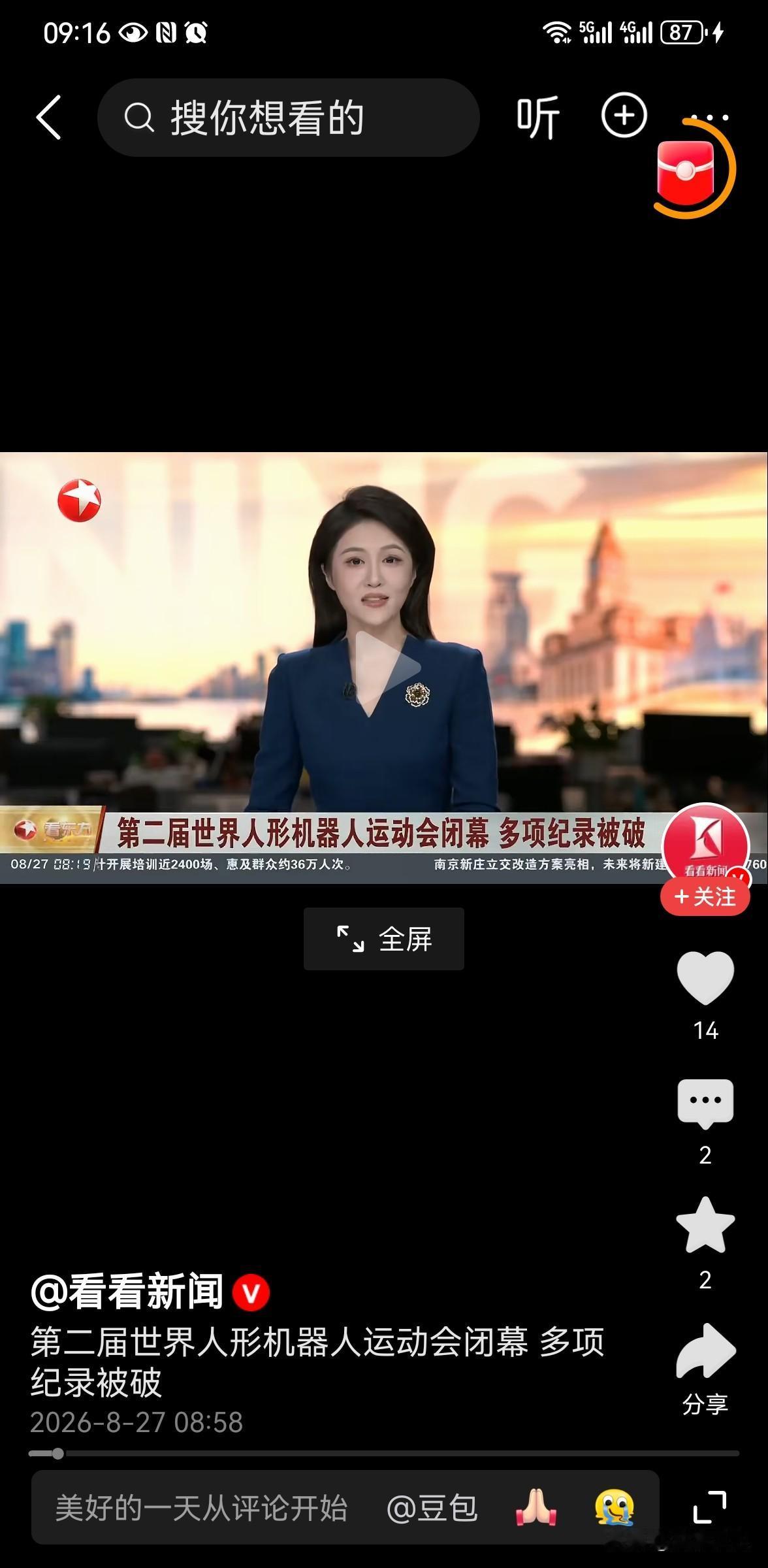 这届人形机器人运动会很圈粉
 
8月26日，第二届世界人形机器人运动会在北京国家