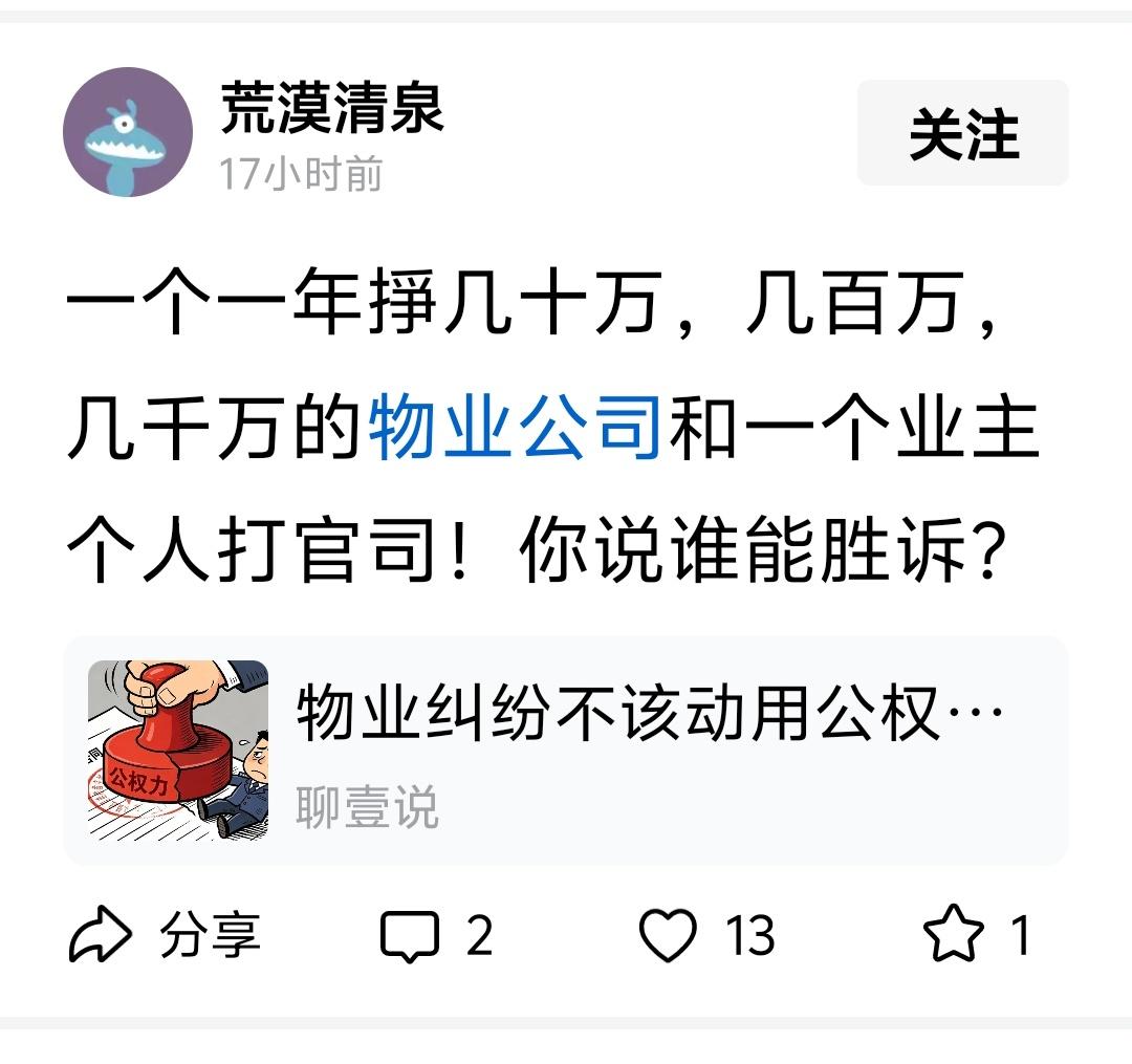 一个一年掙几十万，几百万，几千万的物业公司和一个业主个人打官司！你说谁能胜诉？