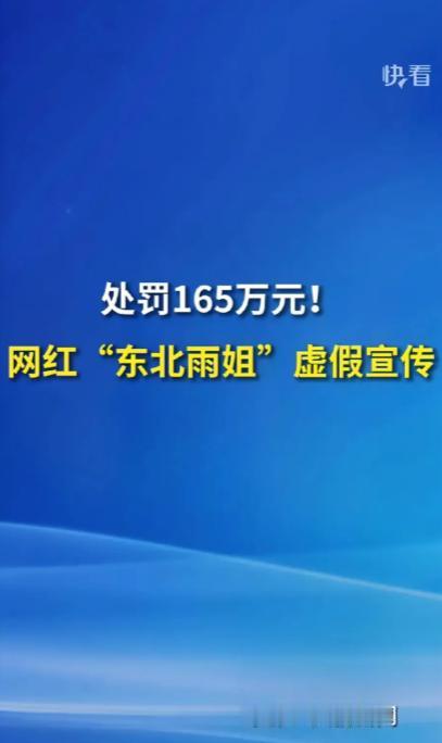 “东北雨姐被罚款165万！”这则消息犹如一颗重磅炸弹，在网络上引起了巨大的轰动，