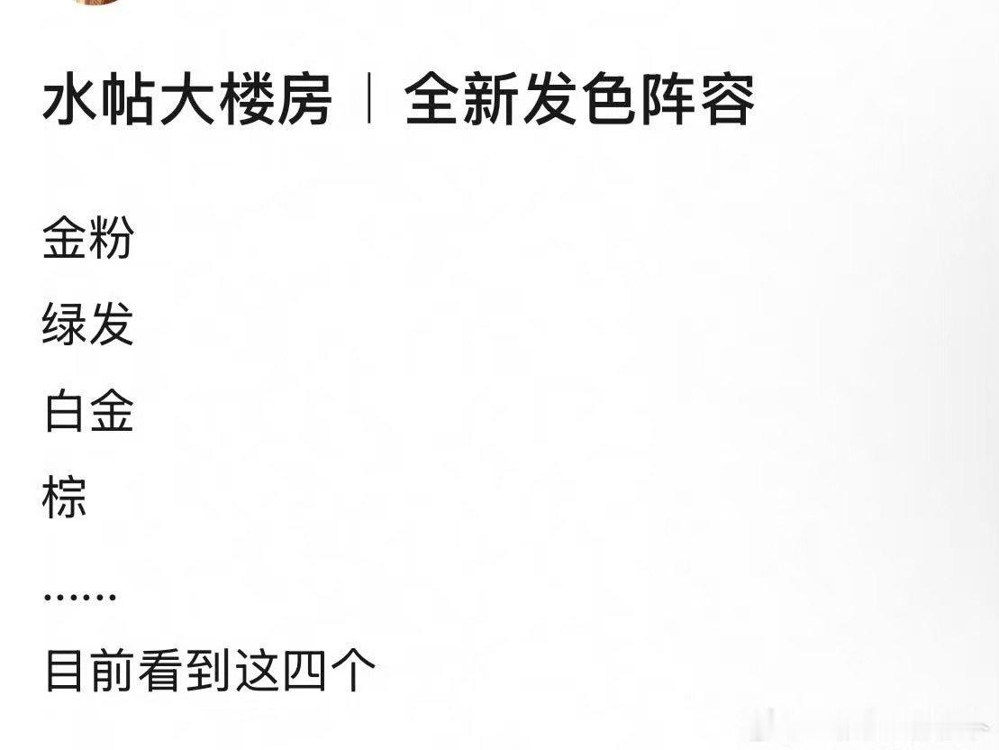 TOP发色TOP今天全部染头发 TOP今天全部染头发，期待新发色 