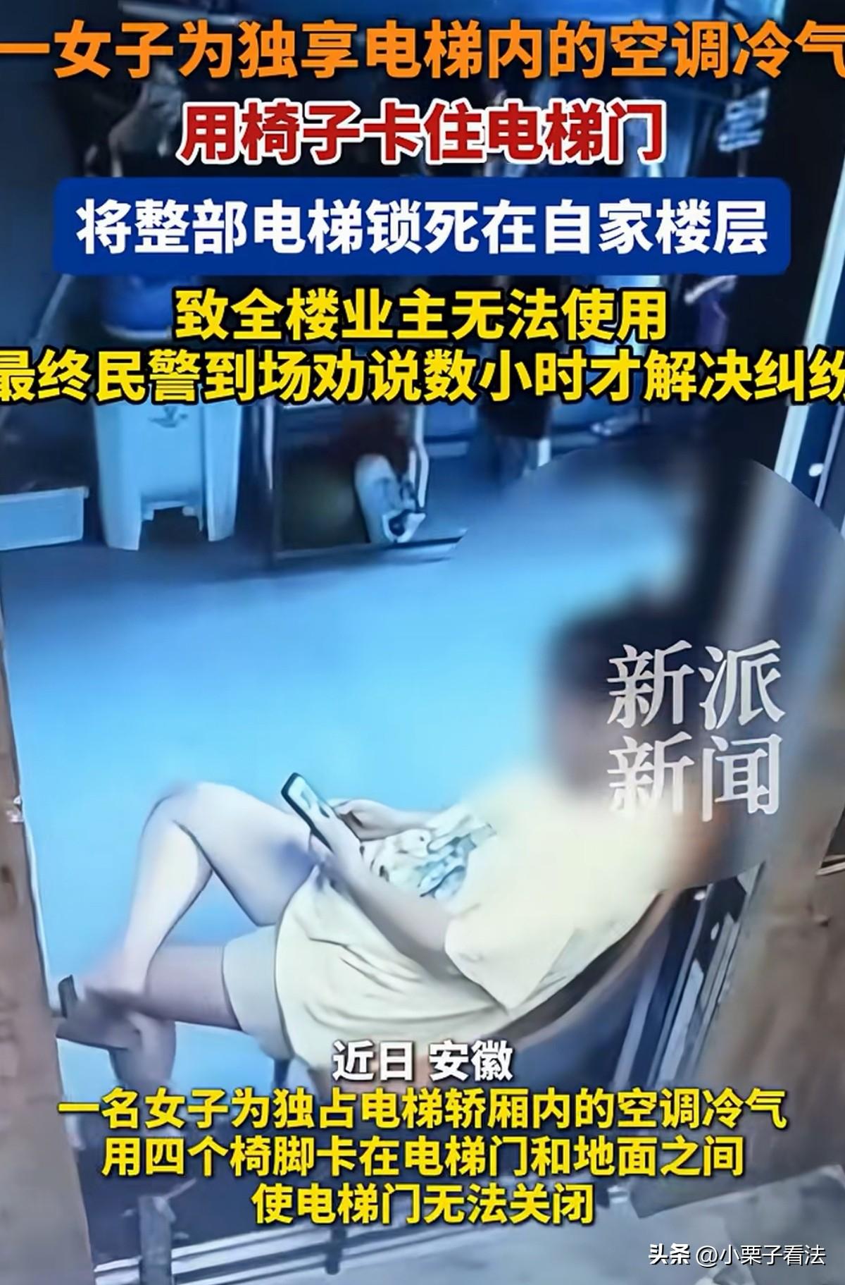脸皮厚吃个够！安徽，女子感觉电梯里有空调，想到了乘凉的办法，她搬了一把椅子卡在电