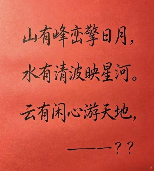 这最后一句我实在是想不到完美的了，以你的文采能帮我补全吗？山有峰峦擎日月，水有清
