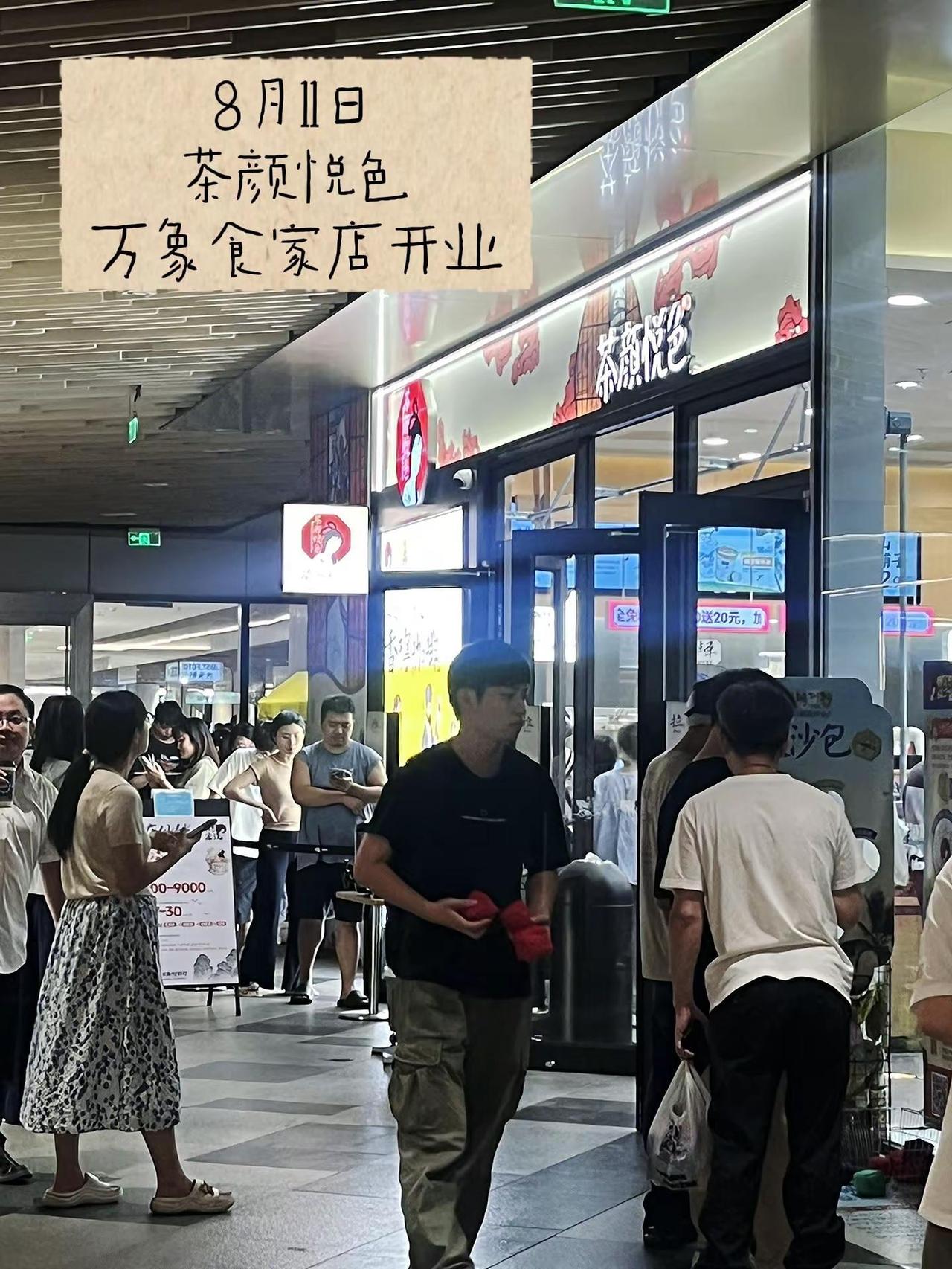 开了开了🎉照样排队😂 8月11日茶颜悦色·万象食家店开了还是很多人在排队……