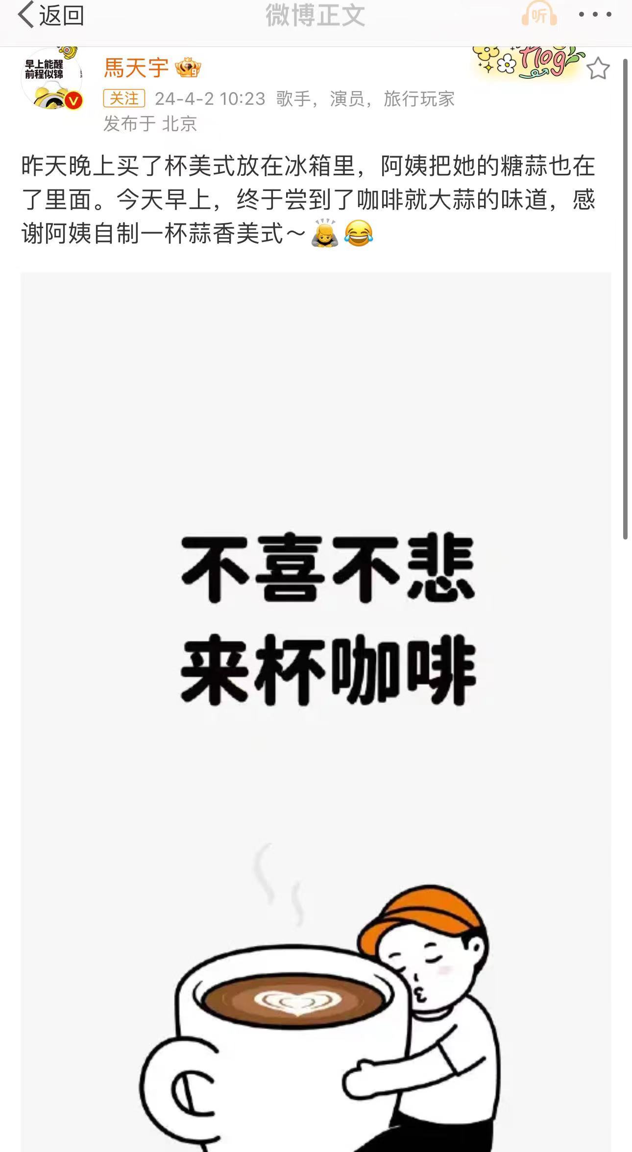#马天宇蒜香美式咖啡#  4月的第一个微博，解锁美式新喝法，有点上头吧。想知道冰