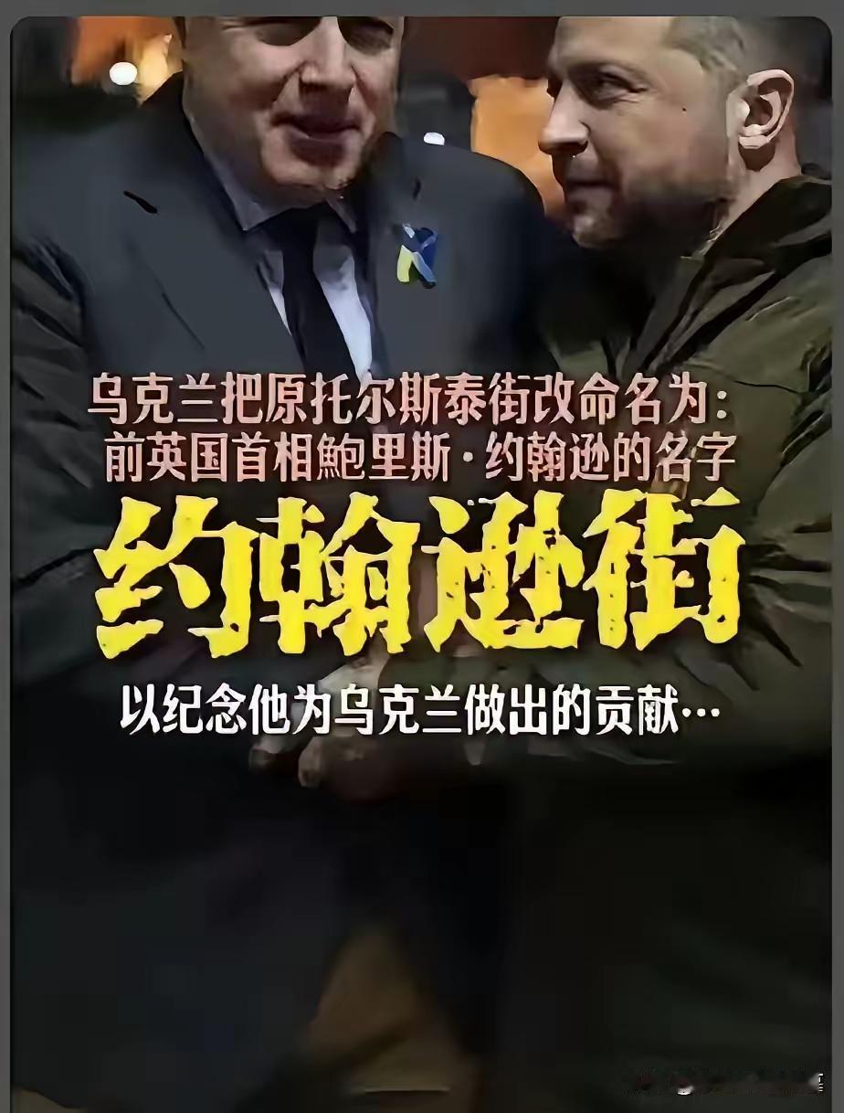 泽连斯基将乌克兰托尔斯泰街改名为约翰逊街。泽连斯基也是东斯拉夫名字，这很不好，太