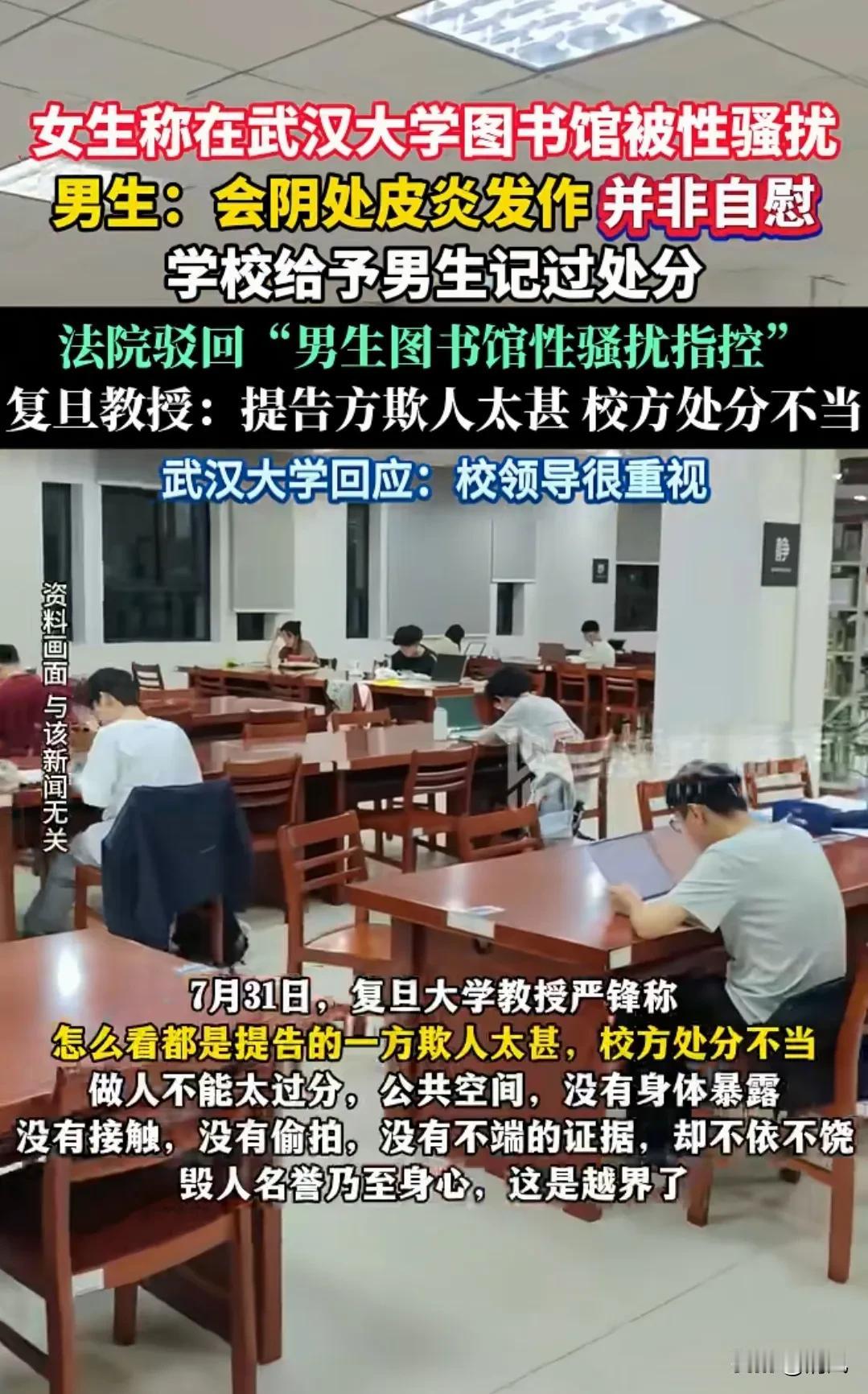 两年前武汉大学图书馆那档子“性骚扰”，现在法院判了男生没干那事，说是大概率挠湿疹