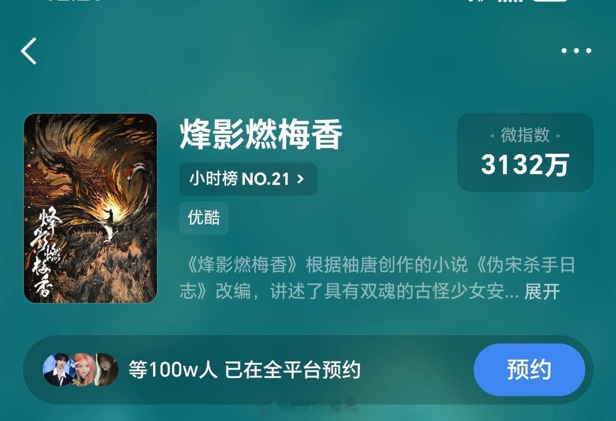 李宏毅《烽影燃梅香》预约量破100万期待李宏毅楚定江大人早日和大家见面，太想看了