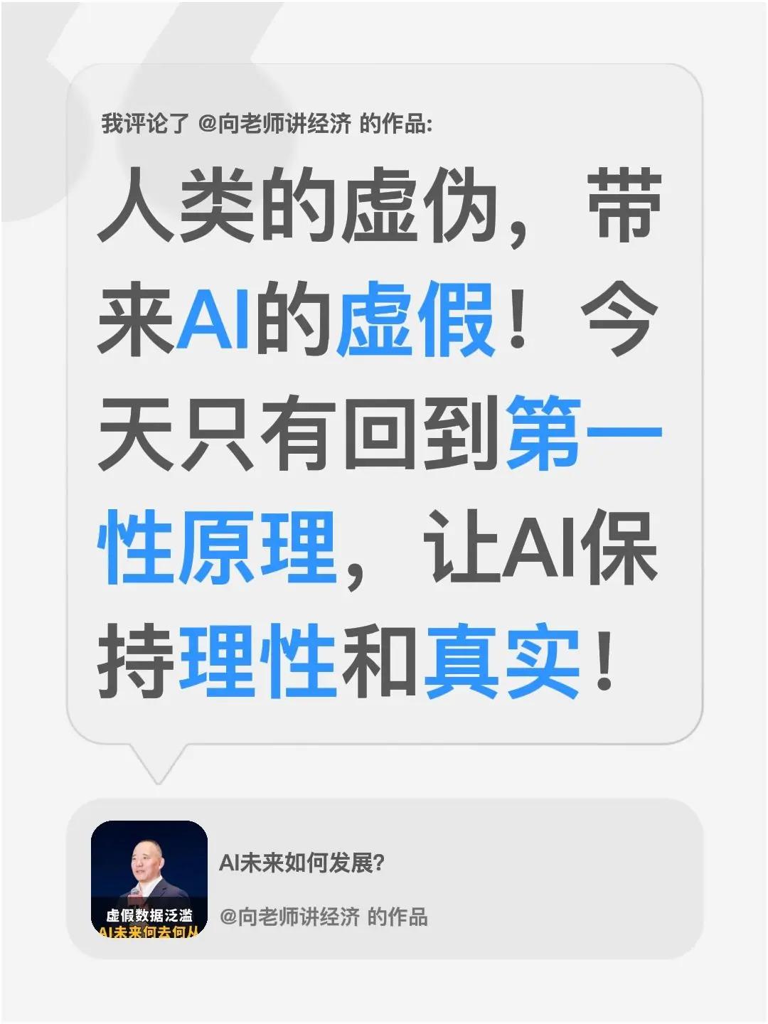 我评论了@向老师讲经济 的作品：人类的虚伪，带来AI的虚假！今天只有回到第一性原
