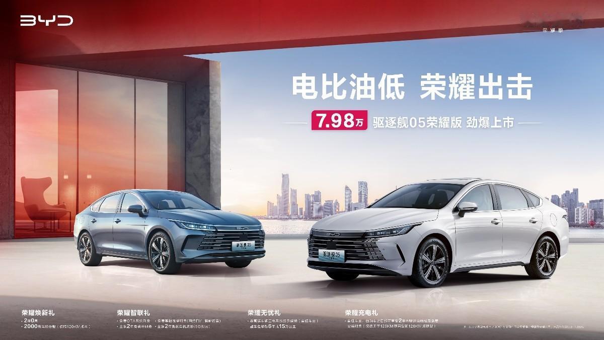 电比油低！比亚迪驱逐舰05荣耀版上市，7.98万元起直击合资最低价

新年伊始，