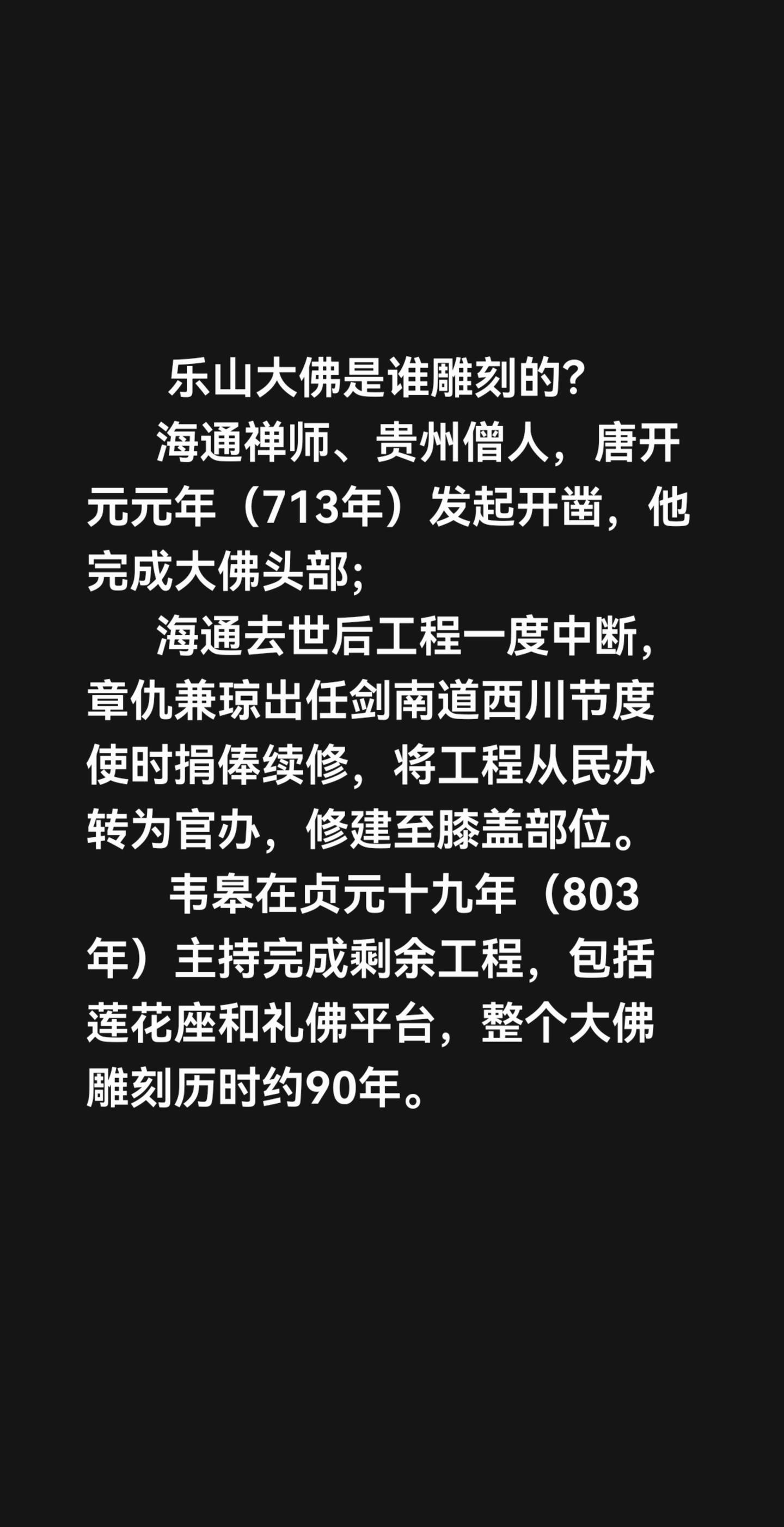 乐山大佛是谁雕刻的？       海通禅师、贵州僧人，唐开元元年（71...