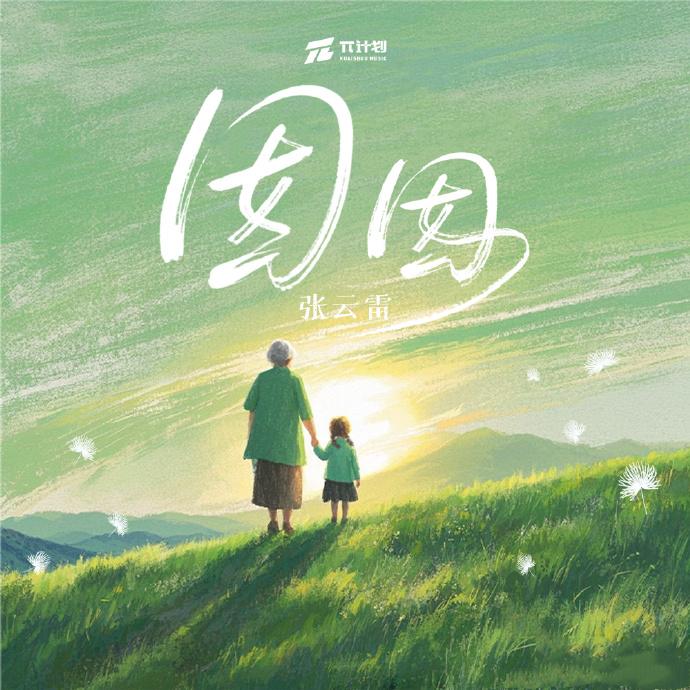 张云雷新歌《囡囡》已经在三大音乐平台同时上线。明天，张云雷将空降《囡囡》评论区。